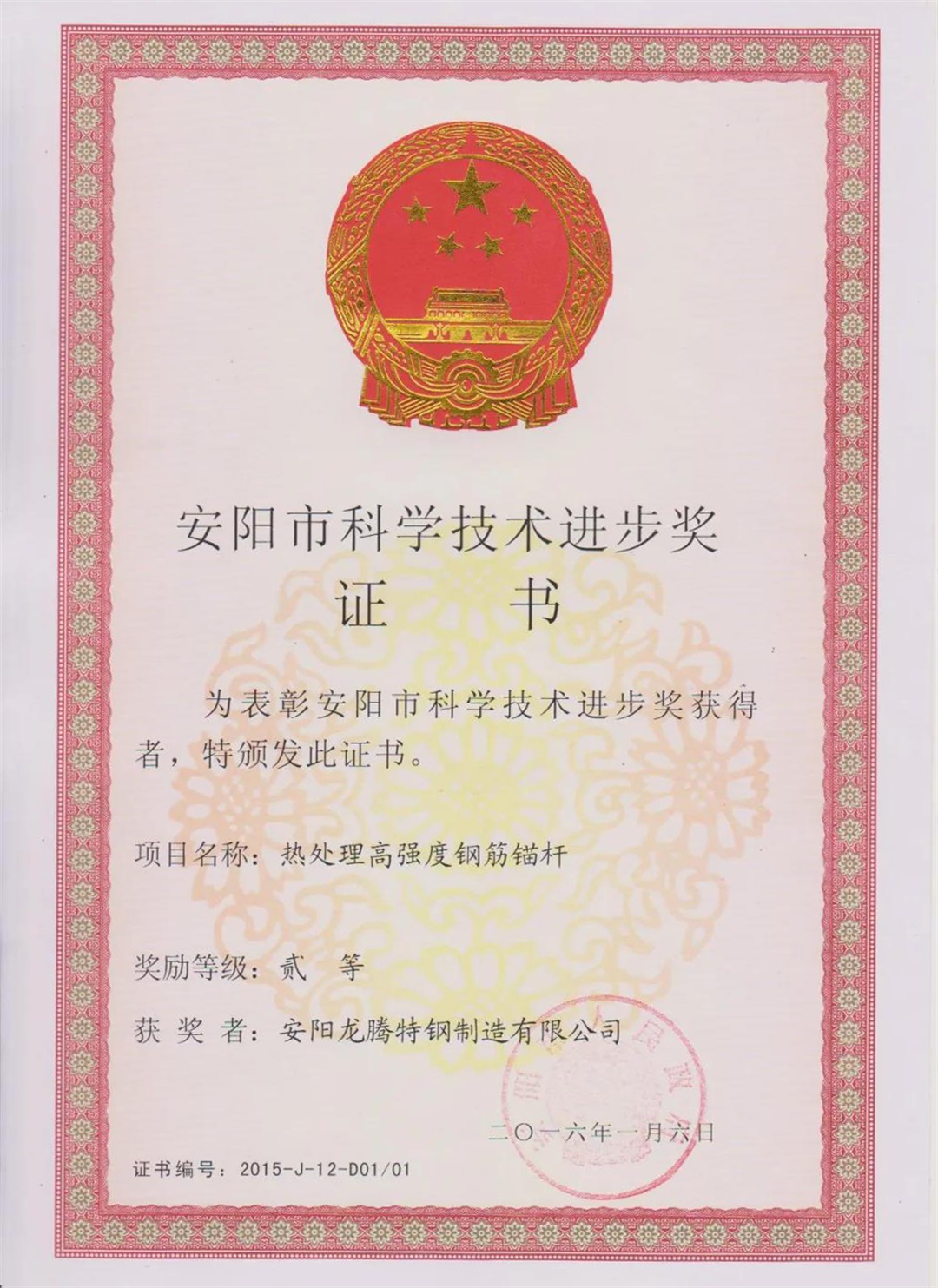 Anyang Science and Technology Progress Award Certificate